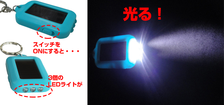 ソーラーLEDキーホルダー