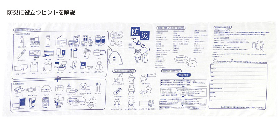 防災てぬぐい
