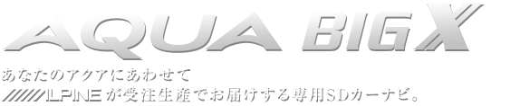 あなたのプリウスαにあわせてアルパインが受注生産でお届けする専用SDカーナビ。