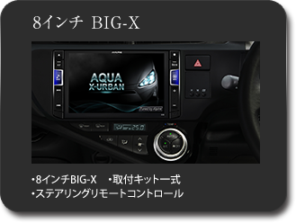 8インチ BIG-X