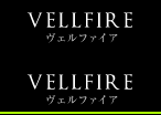 ヴェルファイア