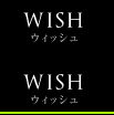 ウィッシュ