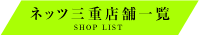 ネッツ三重店舗一覧