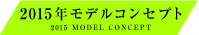 2015年コンセプト