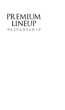 ネッツトヨタ三重プレミアムラインナップ