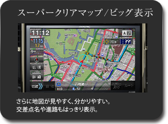 スーパークリアマップ/ビッグ表示