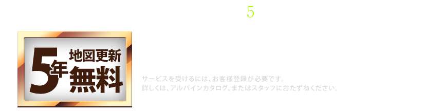 業界初 地図更新データが5年間無料に