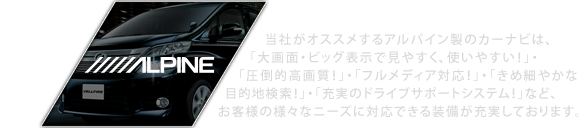 アルパイン紹介