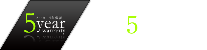 三重県下唯一のメーカー5年保証