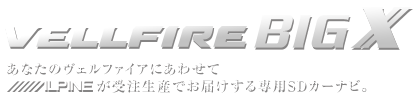 ヴェルファイアBIG-X