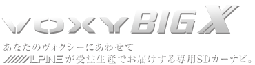 ヴォクシーBIG-X