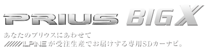 プリウスBIG-X