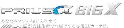 プリウスαBIG-X