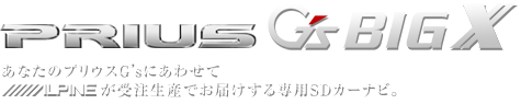 プリウスG'sBIG-X