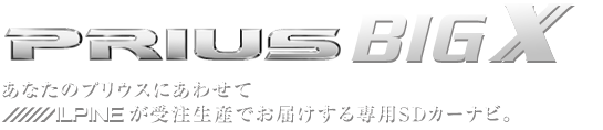 あなたのプリウスにあわせてアルパインが受注生産でお届けする専用SDカーナビ。