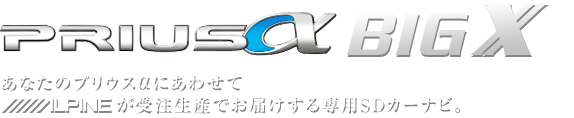 あなたのプリウスαにあわせてアルパインが受注生産でお届けする専用SDカーナビ。