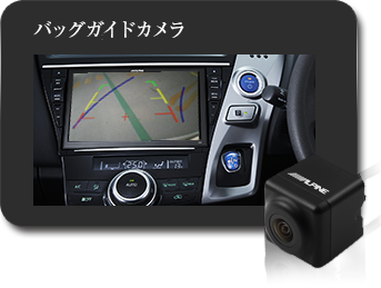 バックビューカメラ