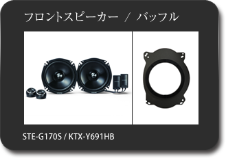 フロントスピーカー / バッフル