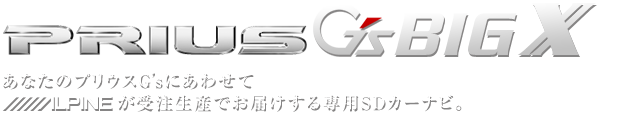 あなたのプリウスG'sにあわせてアルパインが受注生産でお届けする専用SDカーナビ。