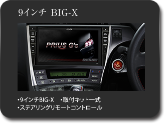 8インチ BIG-X