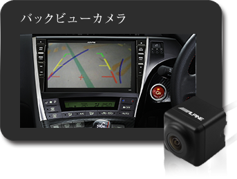 バックビューカメラ