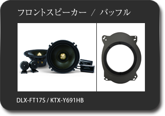 フロントスピーカー / バッフル