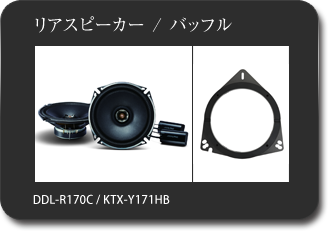 リアスピーカー / バッフル