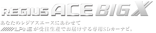 あなたのレジアスエースにあわせてアルパインが受注生産でお届けする専用SDカーナビ。