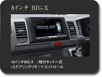 8インチ BIG-X