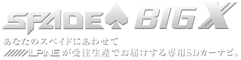 あなたのスペイドにあわせてアルパインが受注生産でお届けする専用SDカーナビ。