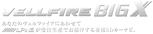 あなたのヴェルファイアにあわせてアルパインが受注生産でお届けする専用SDカーナビ。