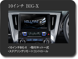 10インチ BIG-X