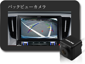 バックビューカメラ