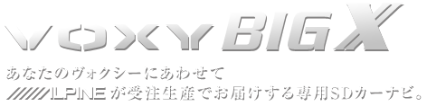 あなたのヴォクシーにあわせてアルパインが受注生産でお届けする専用SDカーナビ。