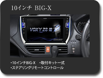 8インチ BIG-X