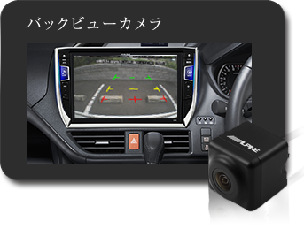 バックビューカメラ