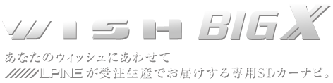 あなたのウィッシュにあわせてアルパインが受注生産でお届けする専用SDカーナビ。