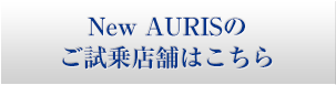 New AURISのご試乗店舗はこちら