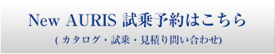 New AURIS 試乗予約はこちら