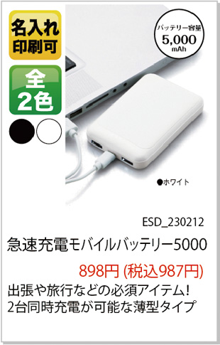 急速充電モバイルバッテリー5000